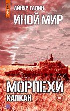 Иной мир. Морпехи. Книга третья. Капкан