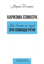 Харизма спикера: как влиять на людей при помощи речи