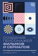 Создание персонажей фильмов и сериалов. От главного до второстепенных героев