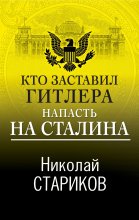 Кто заставил Гитлера напасть на Сталина