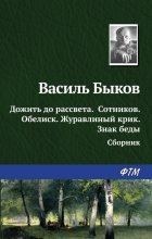 Дожить до рассвета; Сотников; Обелиск; Журавлиный крик; Знак беды (сборник)