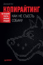 Копирайтинг: как не съесть собаку. Создаем тексты, которые продают