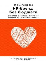 HR-бренд без бюджета. 100 шагов к компании мечты без больших затрат на продвижение