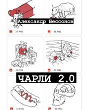 Чарли 2.0