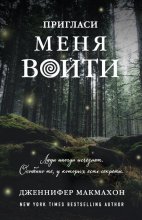 Пригласи меня войти