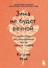 Зима не будет вечной. Искусство восстановления после ударов судьбы