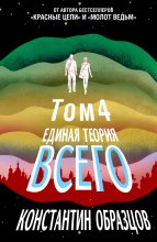 Единая теория всего. Том 4 (финальный). Антропный принцип, продолжение