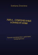 Лила. Современные комментарии. Полное руководство к действию svetgingersoul