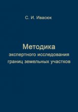 Методика экспертного исследования границ земельных участков