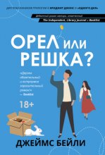 Орел или решка?