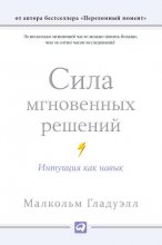 Сила мгновенных решений: Интуиция как навык