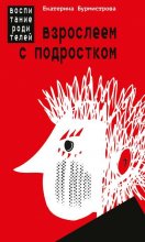 Взрослеем с подростком. Воспитание родителей