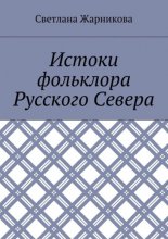 Истоки фольклора Русского Севера