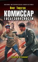 Комиссар госбезопасности. Спасти Сталина!