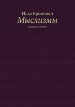 Мыслизмы. Записные книжки