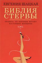 Библия стервы. Правила, по которым играют настоящие женщины