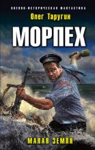 Морпех. Малая земля