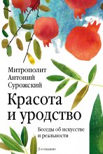 Красота и уродство. Беседы об искусстве и реальности