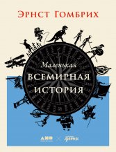 Маленькая всемирная история