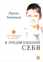 В предвкушении себя. От имиджа к стилю