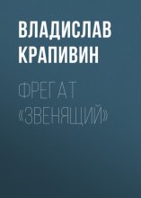 Фрегат «Звенящий»