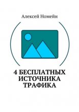 4 бесплатных источника трафика