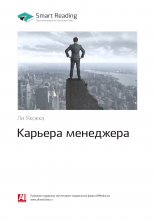 Ключевые идеи книги: Карьера менеджера. Ли Якокка