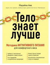 Тело знает лучше. Методика интуитивного питания для комфортного веса