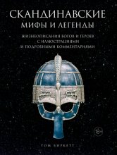 Скандинавские мифы и легенды. Жизнеописания богов и героев с иллюстрациями и подробными комментариями