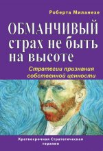 Обманчивый страх не быть на высоте. Стратегии признания собственной ценности