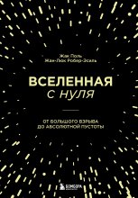 Вселенная с нуля. От Большого взрыва до абсолютной пустоты