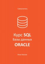 Самоучитель. Курс SQL. Базы данных. ORACLE