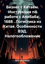 Бизнес с Китаем. Инструкция по работе с Алибаба , 1688 . Логистика из Китая. Особенности ВЭД. Налогообложение