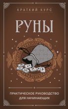 Руны. Практическое руководство для начинающих