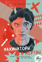 Махинаторы и жертвы. Победи страх и верни контроль над своей жизнью