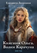 Княгиня Ольга. Волки Карачуна