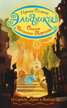 Эльфика. Сказки великого перехода. О Судьбе, Душе и Выборе
