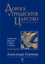 Дорога в Тридесятое царство