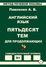 Английский язык. Пятьдесят тем для продолжающих. Уровень В1