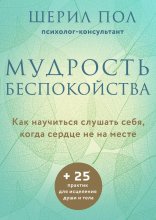 Мудрость беспокойства. Как научиться слушать себя, когда сердце не на месте