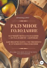 Разумное голодание. Научный метод голодания – путь к вашему здоровью