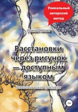 Расстановки через рисунок – доступным языком