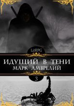 Идущий в тени 3