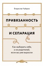 Привязанность и сепарация: Как выбирать себя, а не родителей, если вы уже выросли