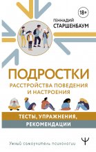 Подростки. Расстройства поведения и настроения