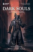 Dark Souls: за гранью смерти. Книга 2. История создания Bloodborne, Dark Souls III