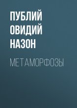 Метаморфозы