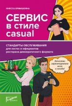 Сервис в стиле casual. Стандарты обслуживания для хостес и официантов ресторана демократичного формата