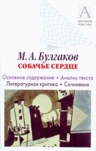 М. А. Булгаков «Собачье сердце». Основное содержание. Анализ текста. Литературная критика. Сочинения.