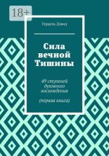 Сила вечной Тишины. 49 ступеней духовного восхождения (часть первая)